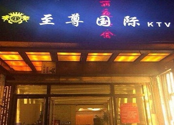 蚌埠市哪个KTV少爷男模妹子服务好-至尊国际KTV消费价格服务点评