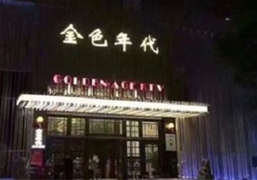 蚌埠市KTV陪唱男公关哪家最便宜-金色年代KTV便宜消费点评